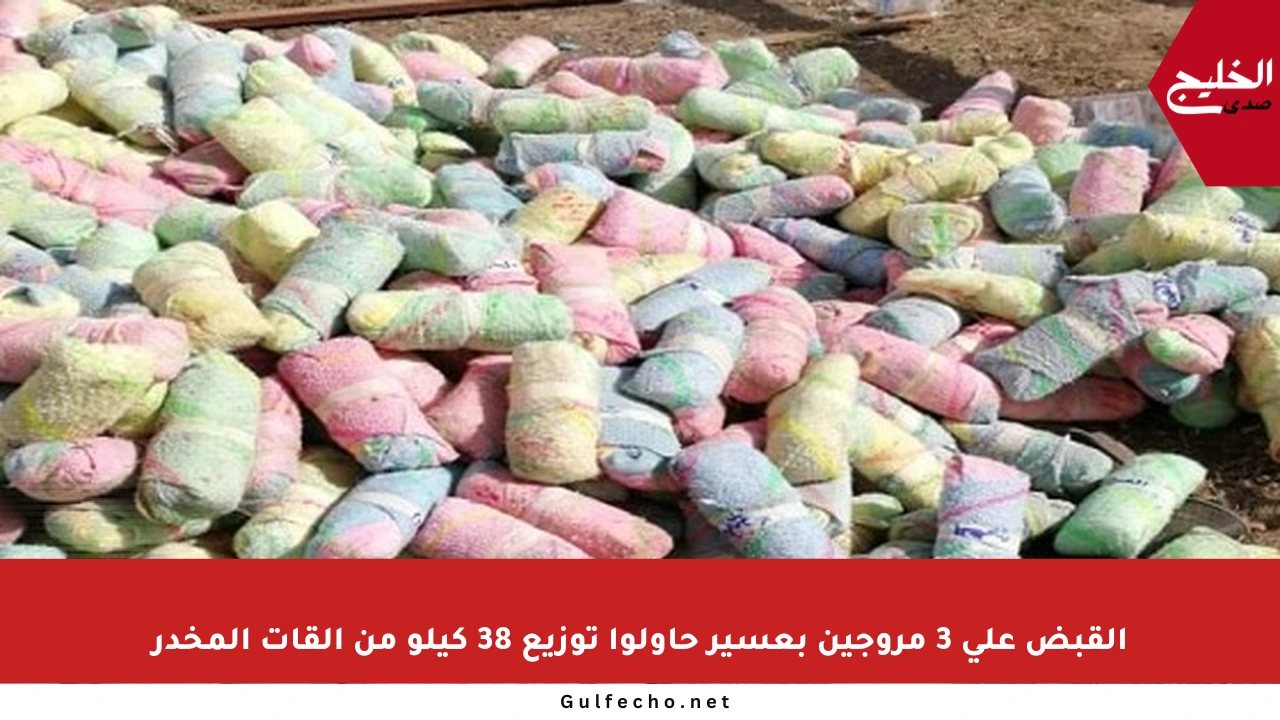 القبض على 3 مروجين بعسير حاولوا توزيع 38 كيلو من القات المخدر